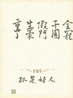 重生假千金她成了豪门团宠