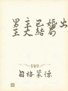 男主已婚出轨女主大结局