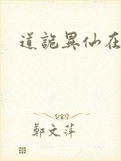 道诡异仙在哪里