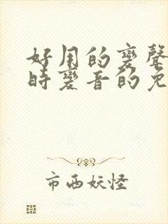 好用的变声器实时变音的免费的