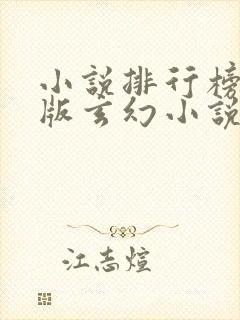 小说排行榜完结版玄幻小说十名