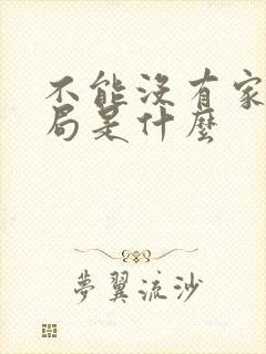 不能没有家大结局是什么