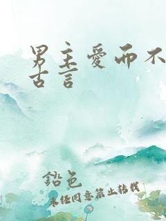 男主爱而不得的古言