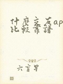 什么交友app比较靠谱