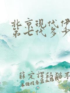 北京现代伊兰特第七代多少钱