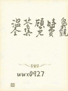 温苓顾时枭短剧全集免费观看