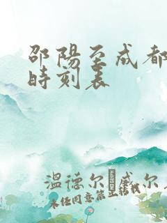 邵阳至成都高铁时刻表