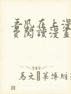 吾凰在上漫画免费阅读漫画下拉式