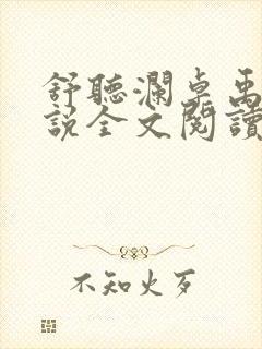 舒听澜卓禹安小说全文阅读免费阅读