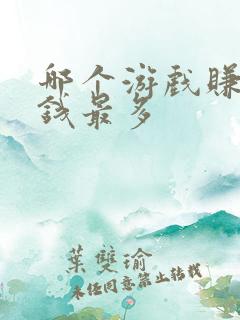 哪个游戏赚零花钱最多