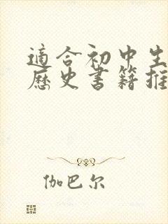 适合初中生看的历史书籍推荐