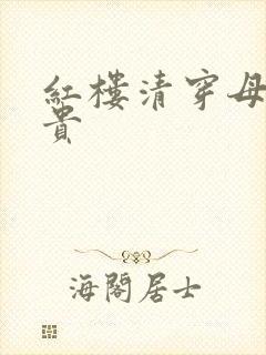 红楼清穿母凭子贵