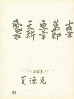 飞天鱼万古神帝最新章节笔趣阁