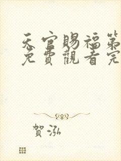 天官赐福第一季免费观看完整版动漫高清