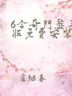 6合奇门盘手机版免费安装
