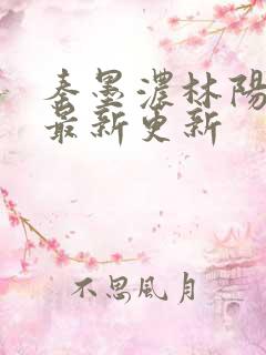 秦墨浓林阳小说最新更新