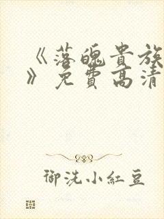 《落魄贵族琉璃》免费高清全集在线观看