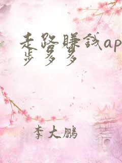 走路赚钱app步多多