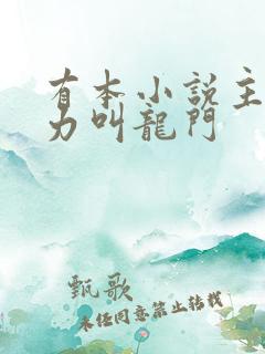有本小说主角势力叫龙门