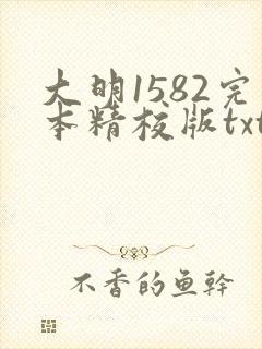 大明1582完本精校版txt下载
