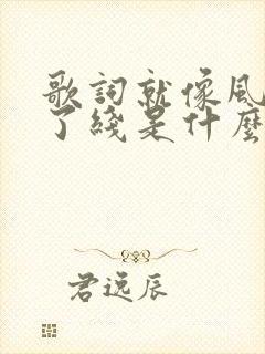 歌词就像风筝断了线是什么歌