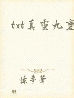 txt真灵九变