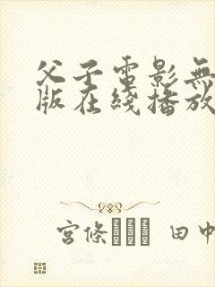父子电影无删减版在线播放