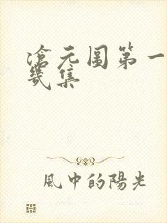 沧元图第一季共几集