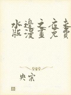 水边之夜未删减版漫画免费阅读下拉