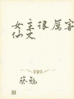 女主很厉害的修仙文