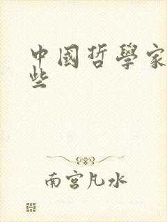 中国哲学家有哪些