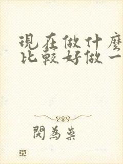 现在做什么生意比较好做一点