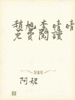 赵旭李晴晴全书免费阅读