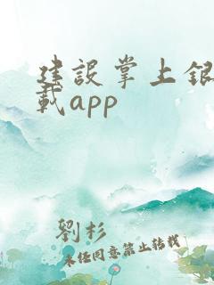 建设掌上银行下载app