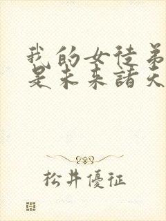 我的女徒弟们都是未来诸天大佬角色