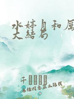水婷月和厉元朗大结局
