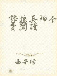 锋狼兵神全文免费阅读