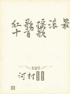 红歌摇滚最经典十首歌