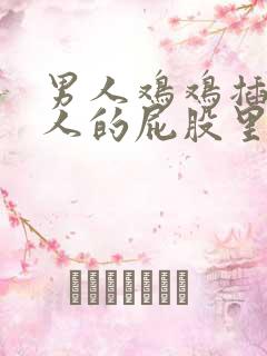 男人鸡鸡插进女人的屁股里