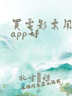 买电影票用哪个app好