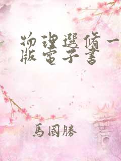 物理选修一人教版电子书