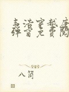 韦浩穿越唐朝无弹窗免费阅读