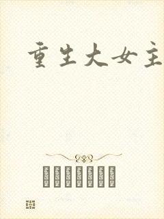 重生大女主爽文