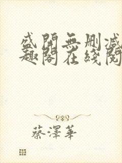 盛开无删减版笔趣阁在线阅读