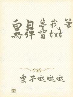 白日梦我笔趣阁无弹窗txt