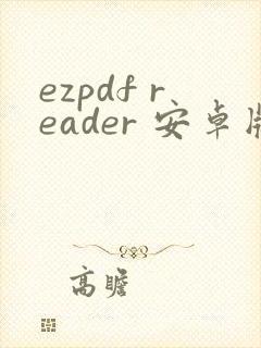 ezpdf reader 安卓版下载