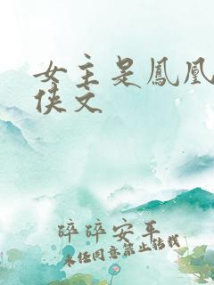 女主是凤凰的仙侠文