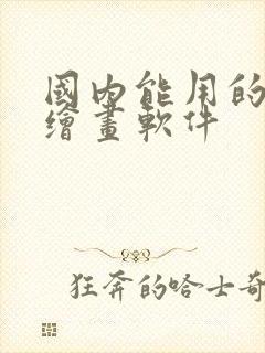 国内能用的ai绘画软件