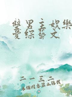 双男主娱乐圈恋爱综艺文