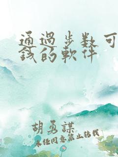 通过步数可以赚钱的软件